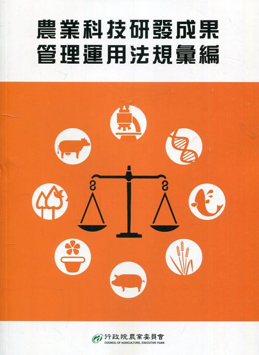 農業科技研發成果管理運用法規彙編(三版)
