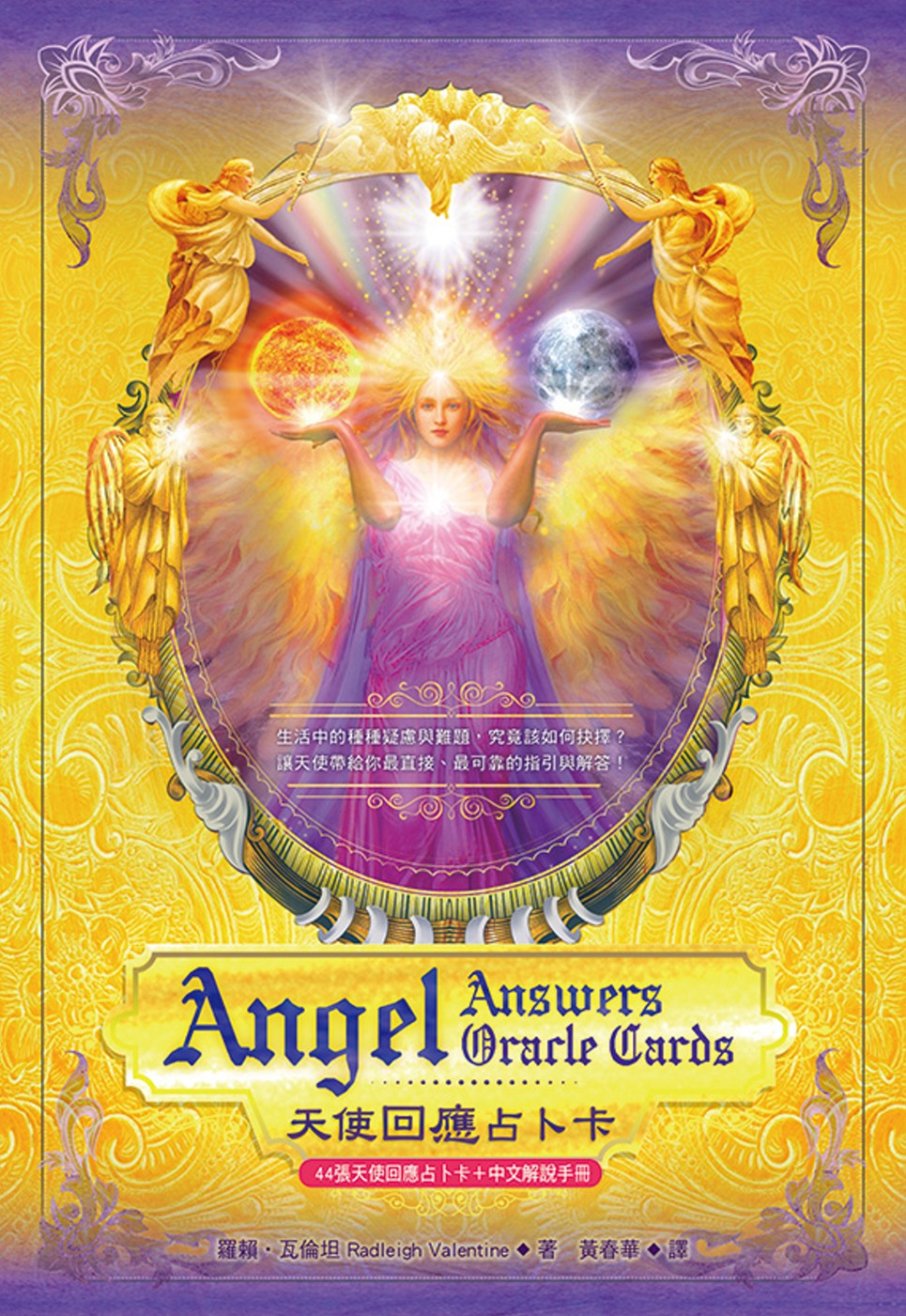 天使回應占卜卡（44張牌卡＋中文解說手冊）