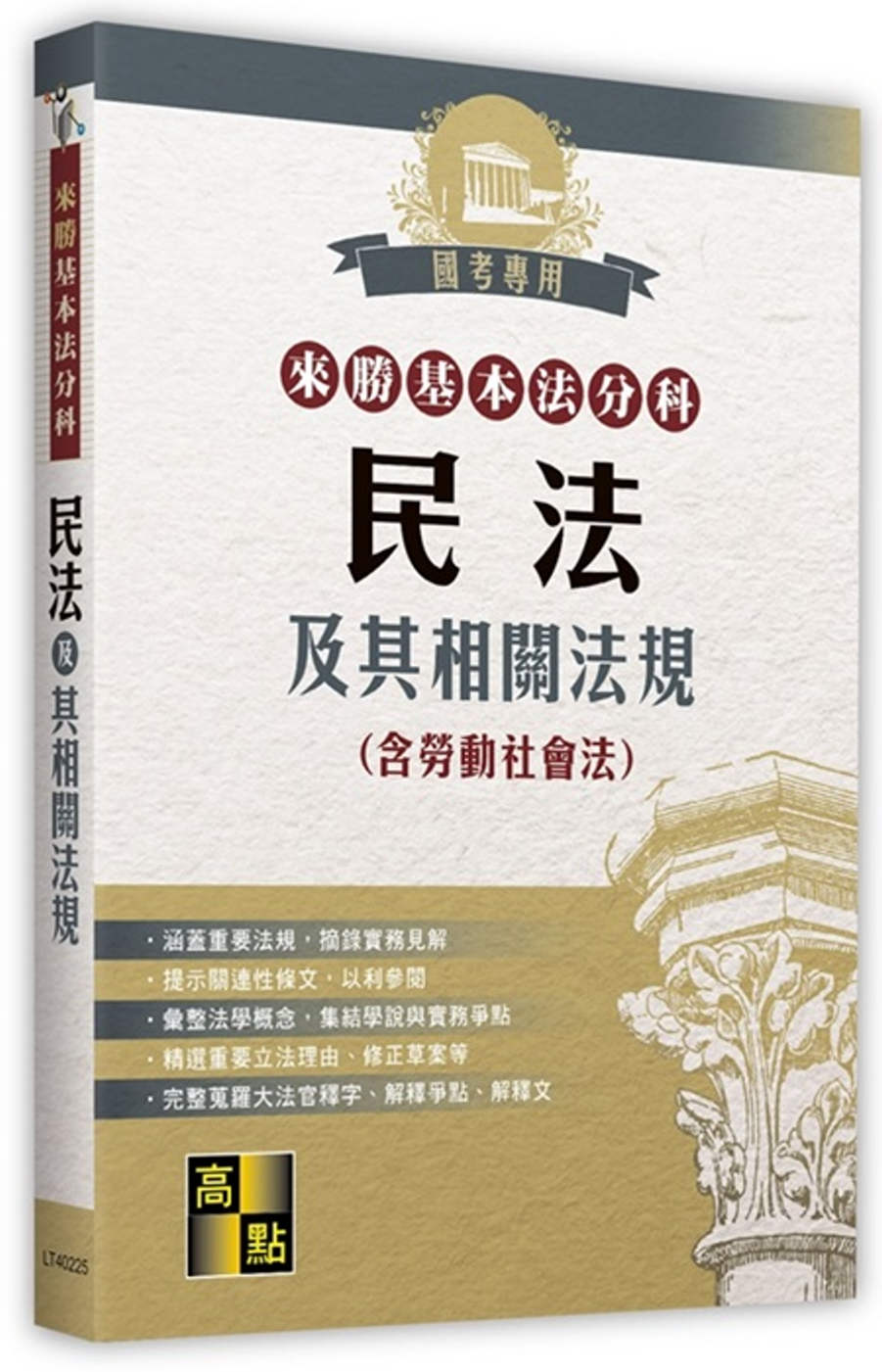 來勝基本法分科：民法及其相關法規(含勞動社會法)