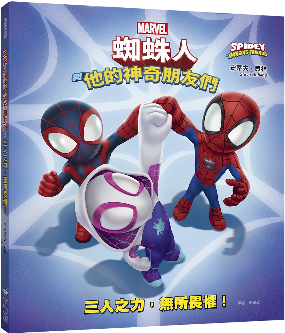 蜘蛛人與他的神奇朋友們：三人之力，無所畏懼!(Disney+同名動畫影集系列繪本)