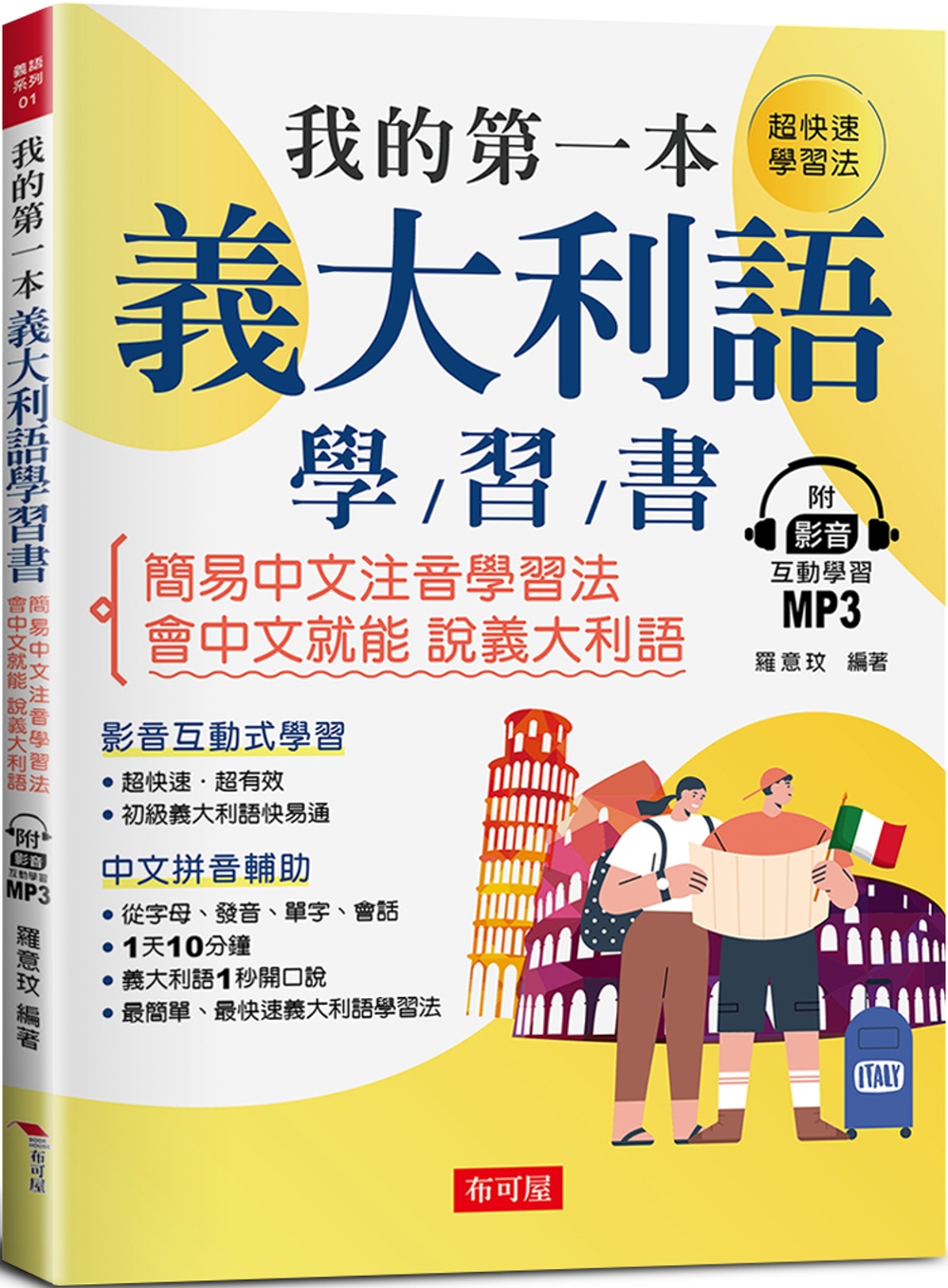 我的第一本義大利語學習書：簡易中文注音學習法 會中文就能說義...