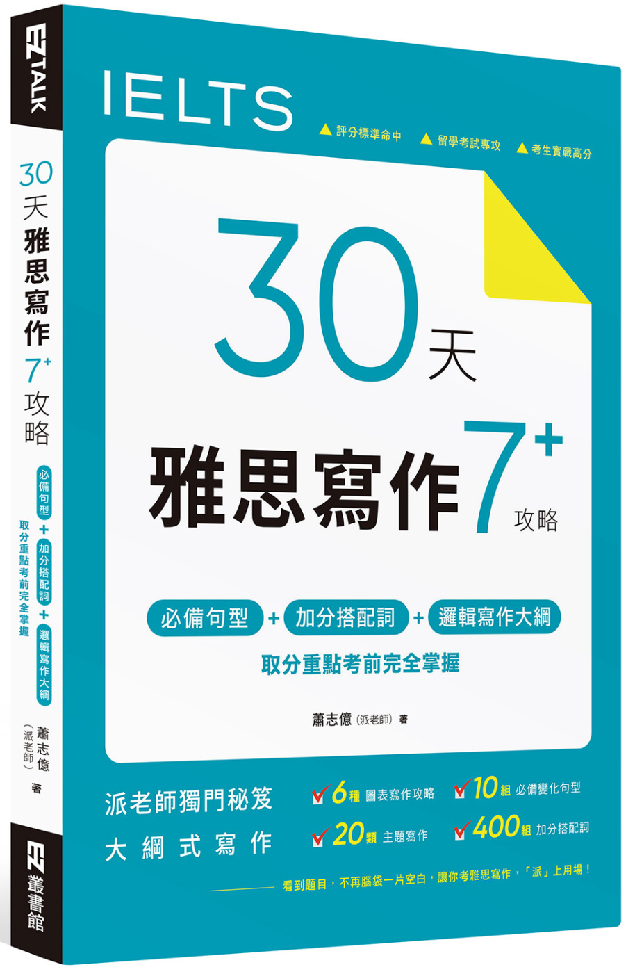 30 天雅思寫作7+ 攻略：必備句型、加分搭配詞、邏輯寫作大綱，取分重點考前完全掌握