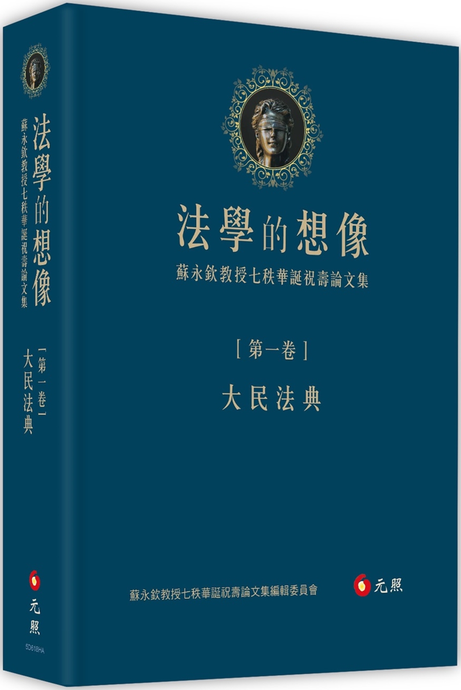 法學的想像（第一卷）：大民法典──蘇永欽教授七秩華誕祝壽論文...