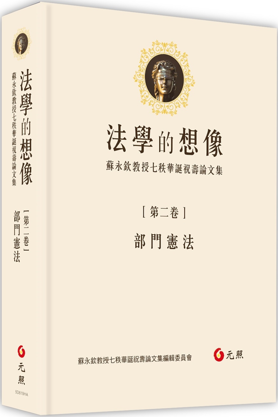 法學的想像（第二卷）：部門憲法──蘇永欽教授七秩華誕祝壽論文...