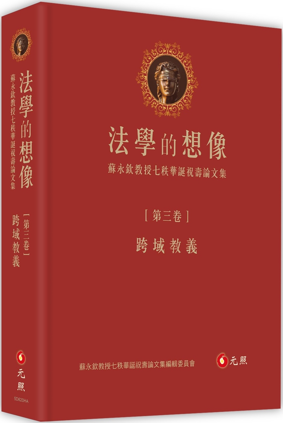 法學的想像（第三卷）：跨域教義──蘇永欽教授七秩華誕祝壽論文...