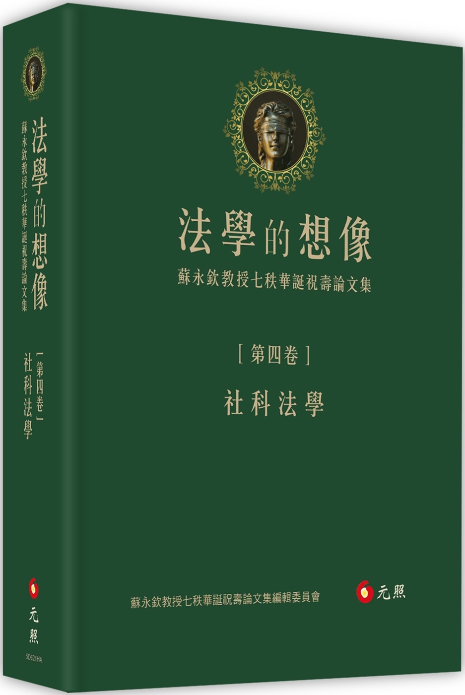 法學的想像（第四卷）：社科法學──蘇永欽教授七秩華誕祝壽論文...