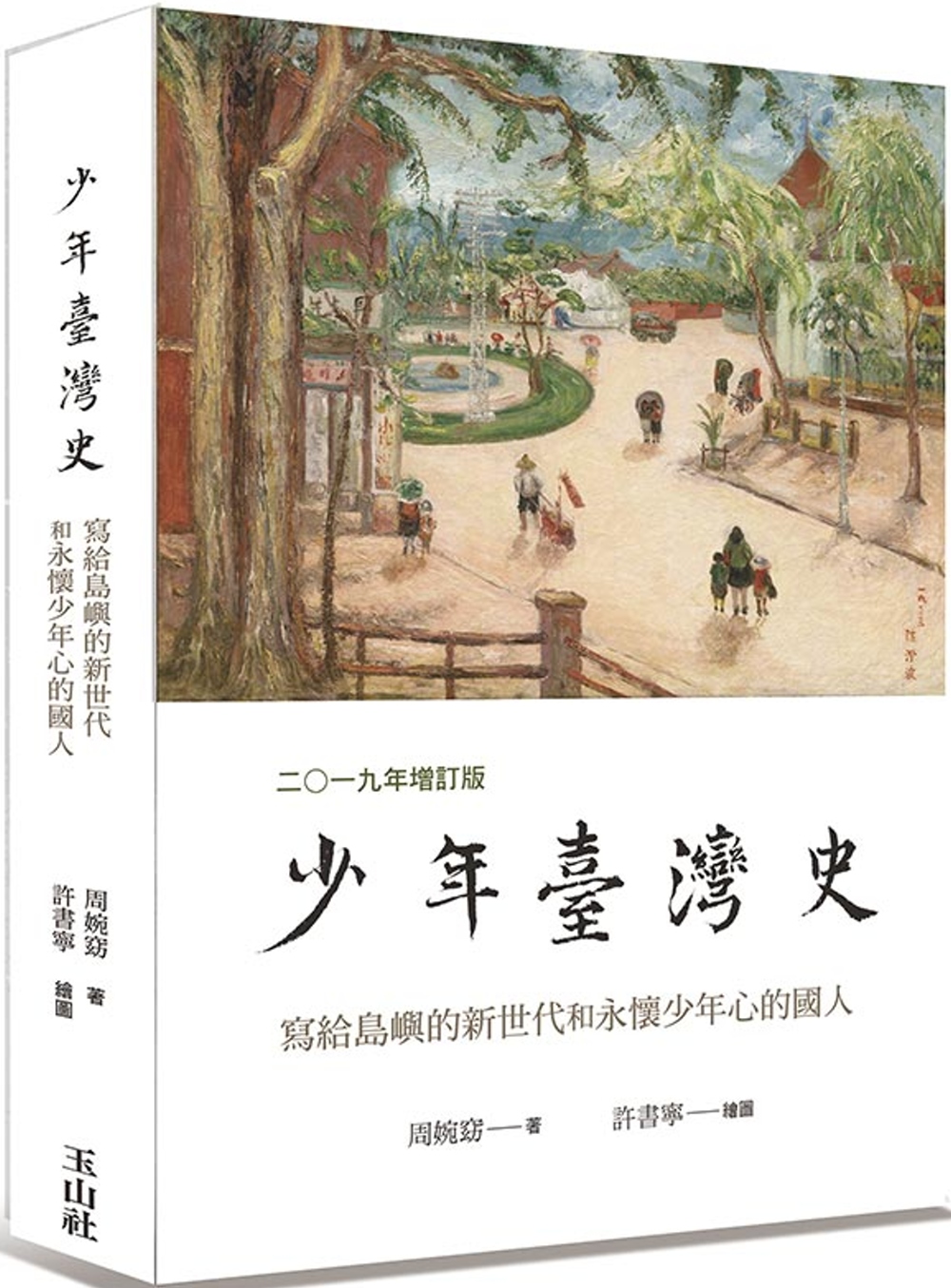 少年臺灣史 二○一九年增訂版【獨家限量藏書卡版】