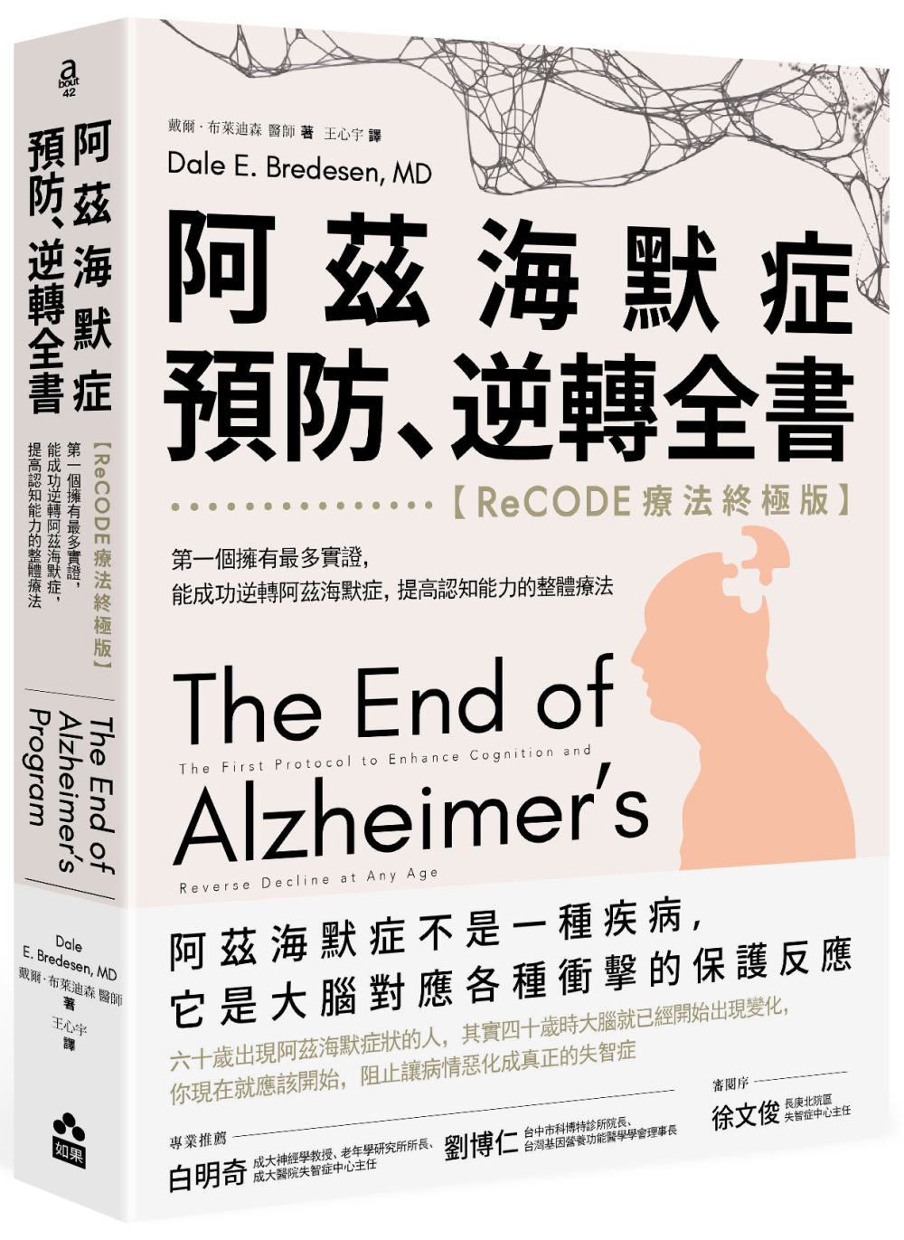 阿茲海默症預防、逆轉全書——【ReCODE療法終極版】第一個...