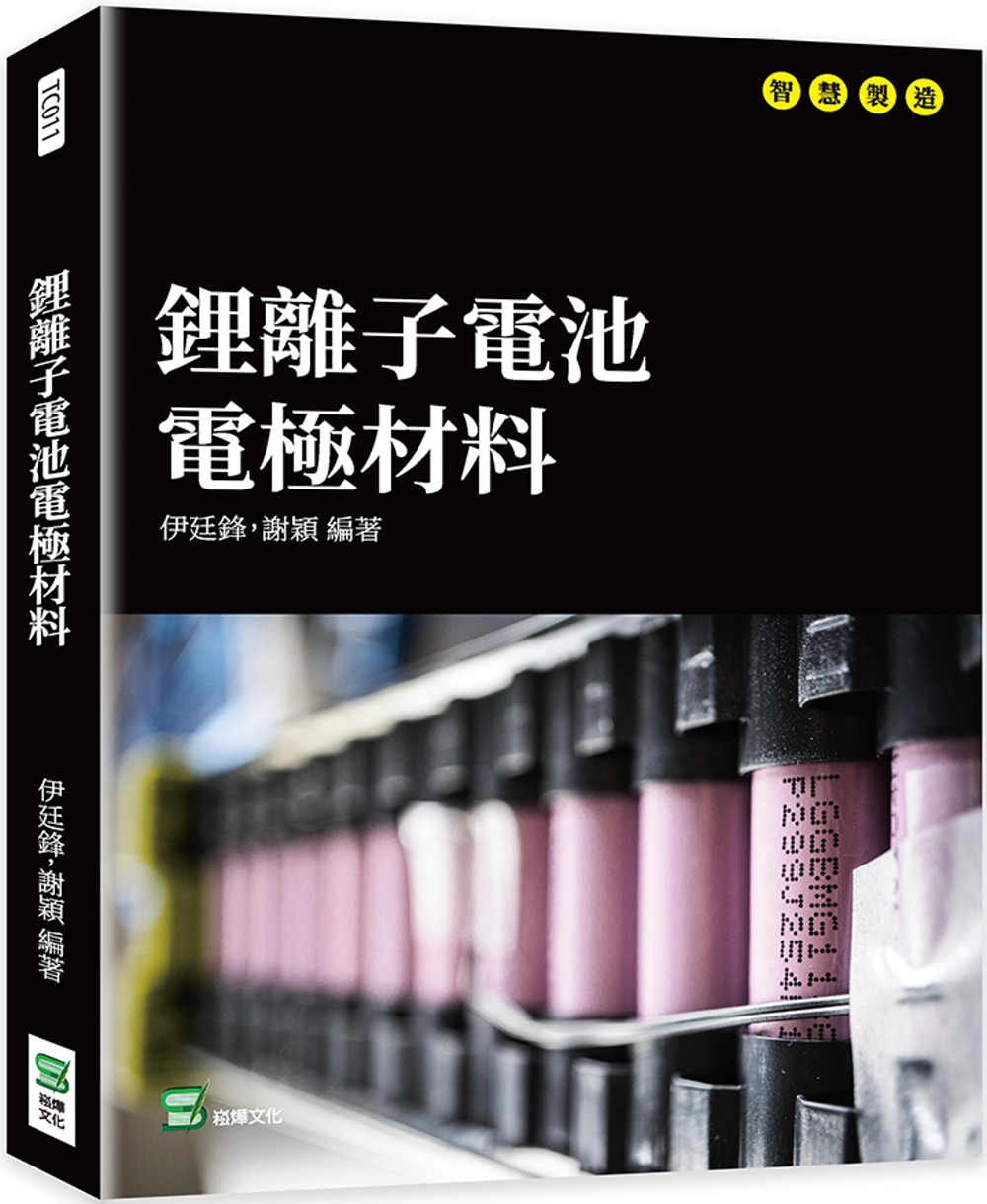 鋰離子電池電極材料(限台灣)
