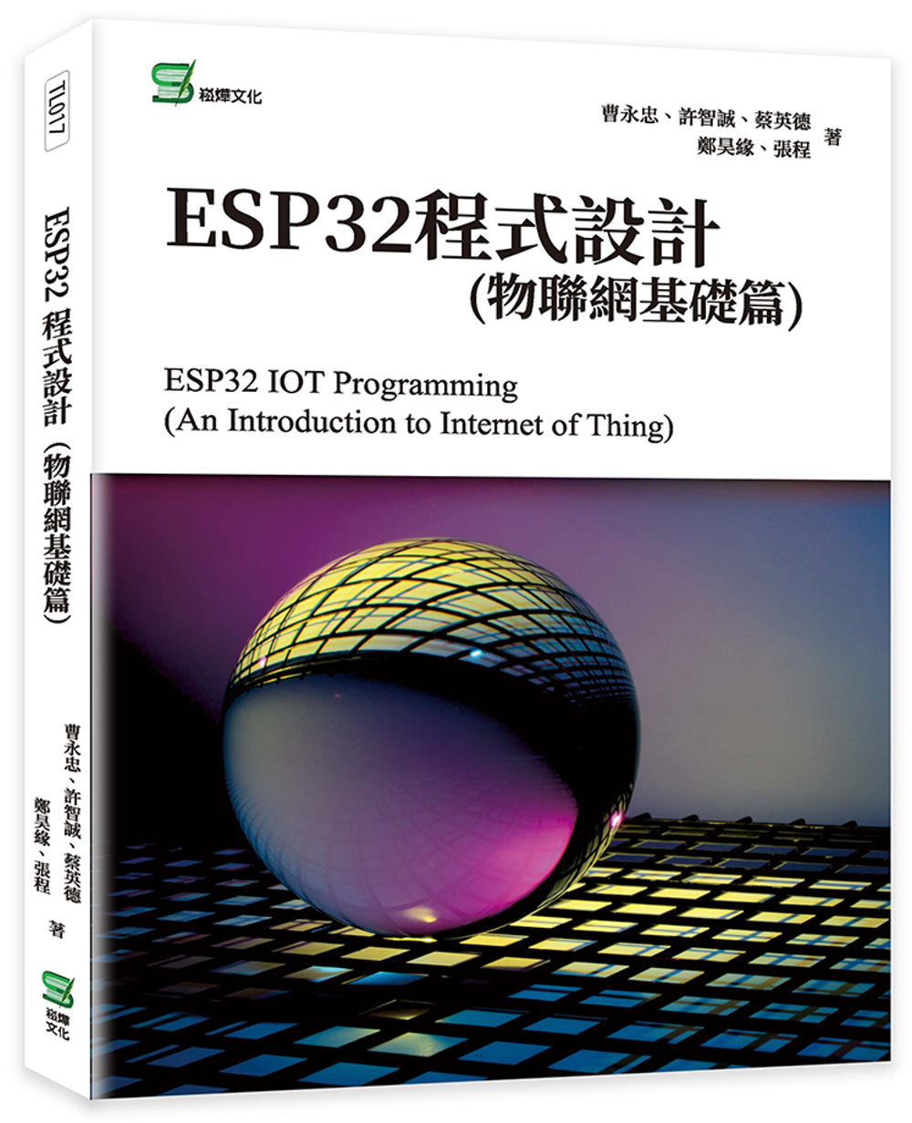 ESP32程式設計(物聯網基礎篇)