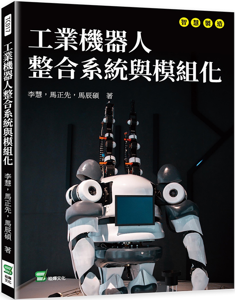 工業機器人整合系統與模組化