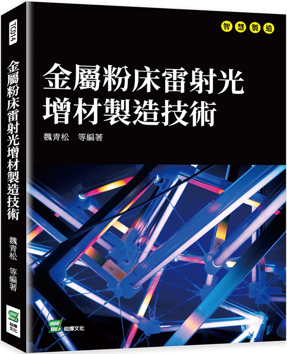 金屬粉床雷射光增材製造技術