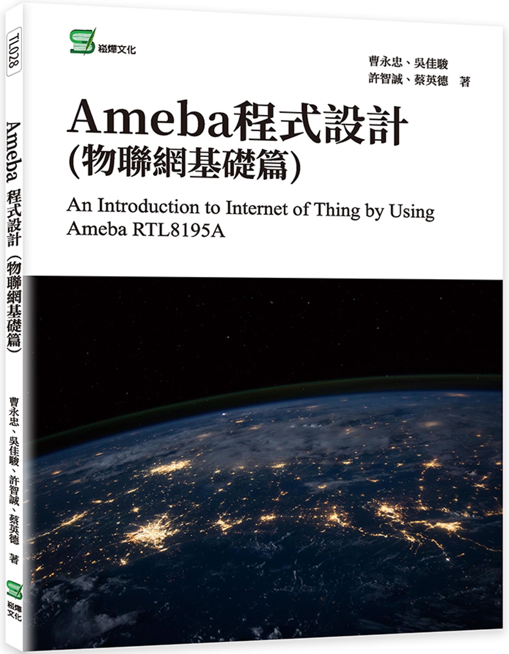 Ameba程式設計(物聯網基礎篇)