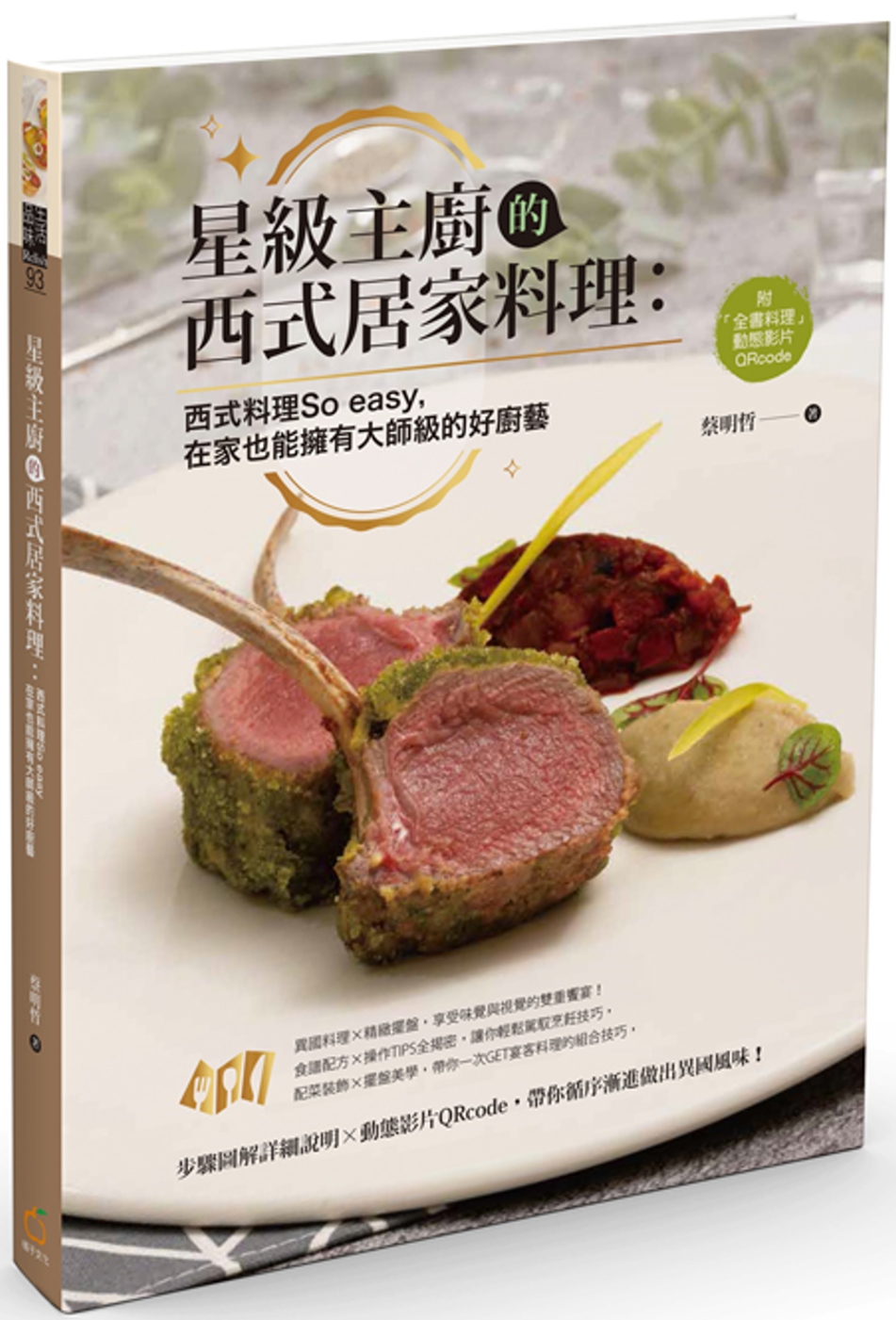 星級主廚的西式居家料理：西式料理So easy，在家也能擁有大師級的好廚藝