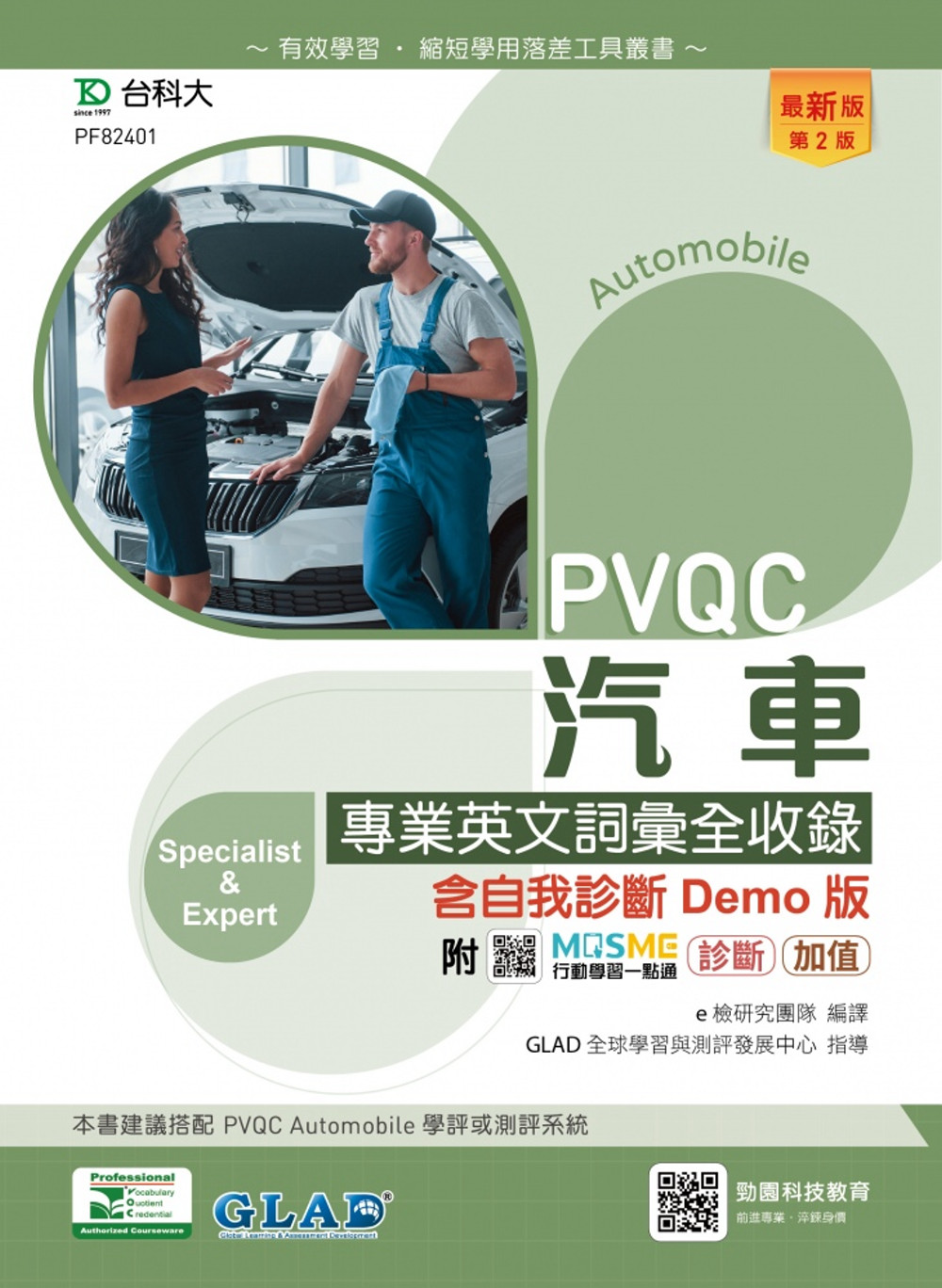 PVQC汽車專業英文詞彙全收錄含自我診斷Demo版 - 最新...