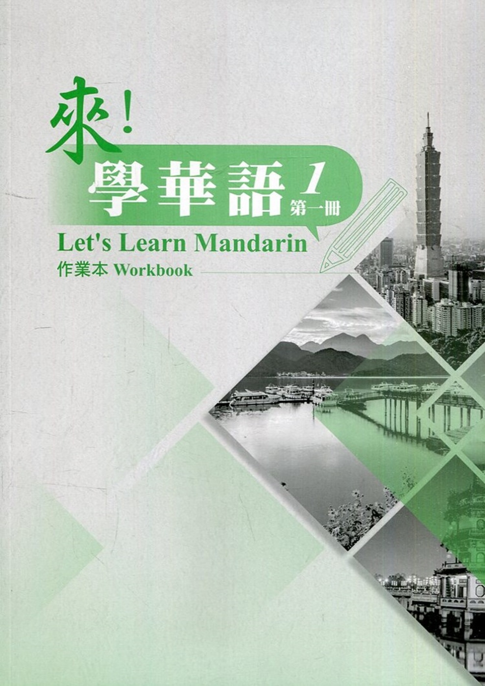 來！學華語. 第一冊 作業本