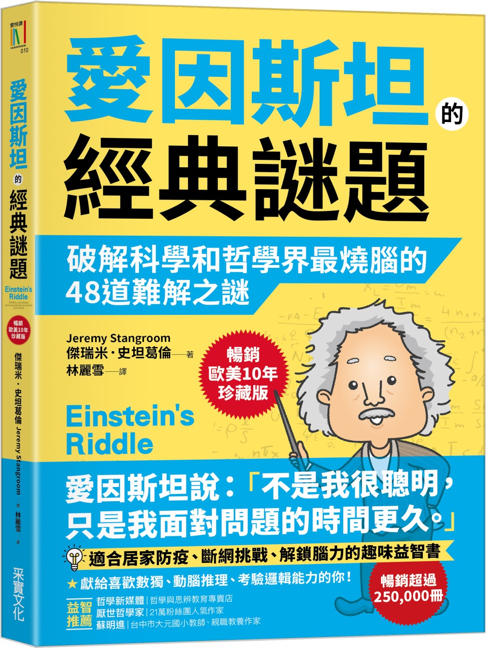 愛因斯坦的經典謎題：破解科學和哲學界最燒腦的48道難解之謎【...