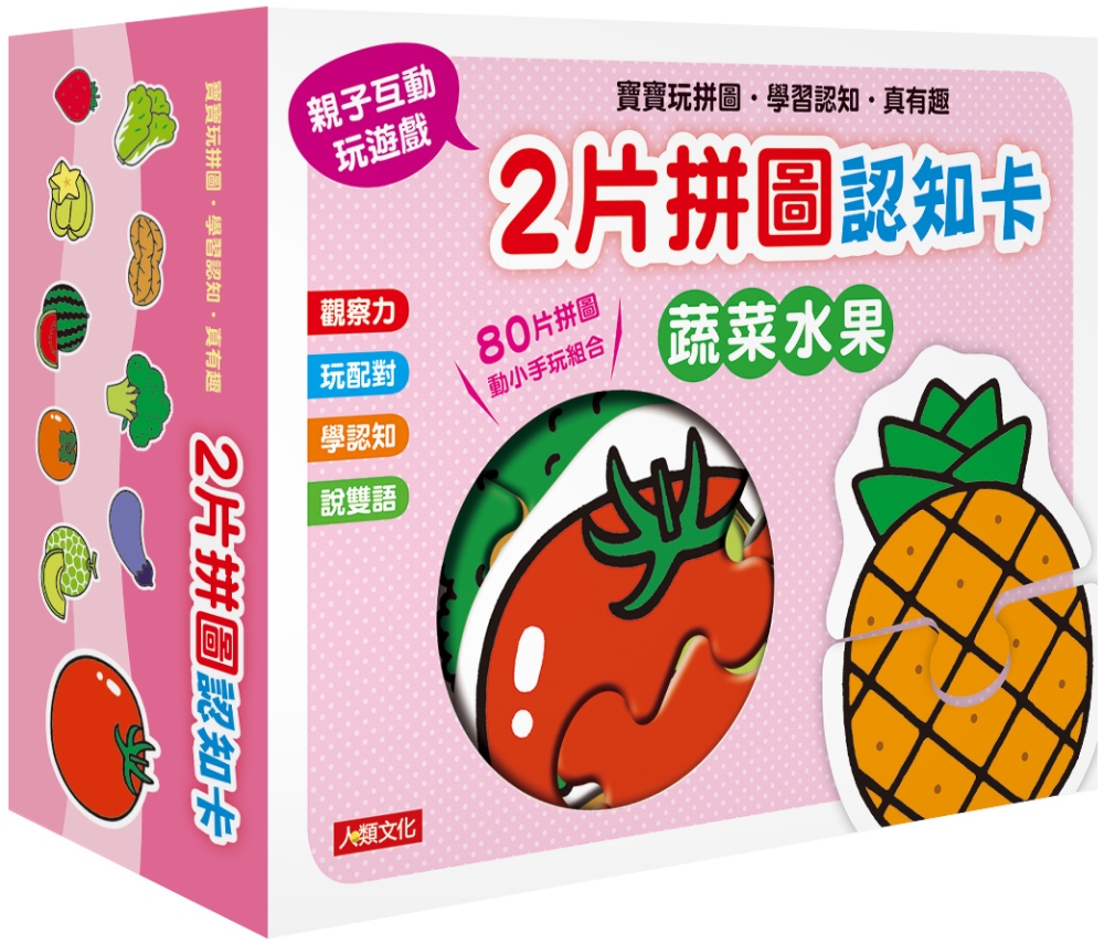 2片拼圖認知卡：蔬菜水果(新版)