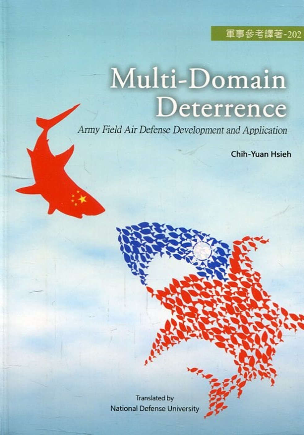 重層嚇阻：陸軍野戰防空發展與應用 Multi-domain deterrence：army field air defense development and application[軟精裝]