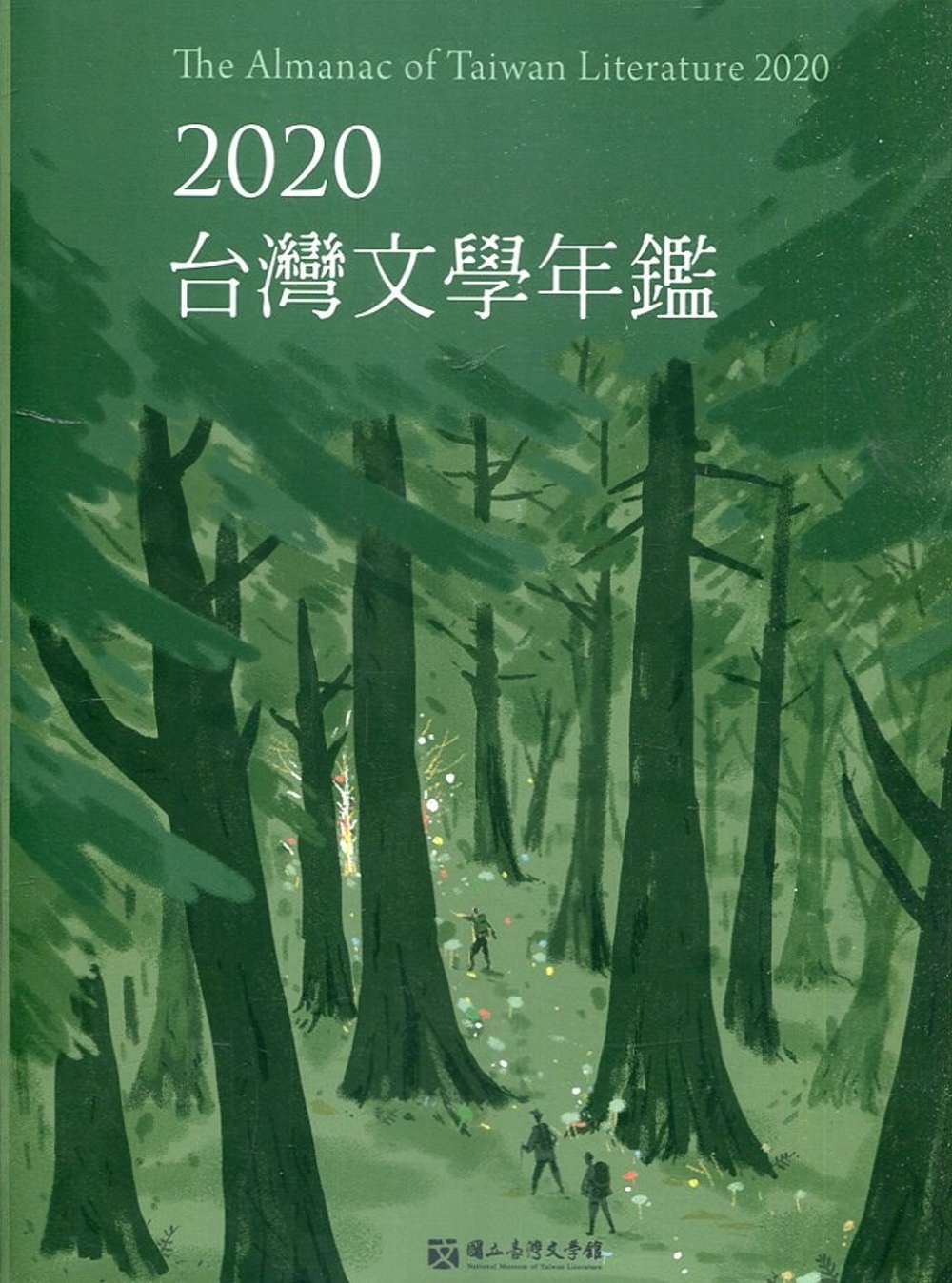 2020臺灣文學年鑑