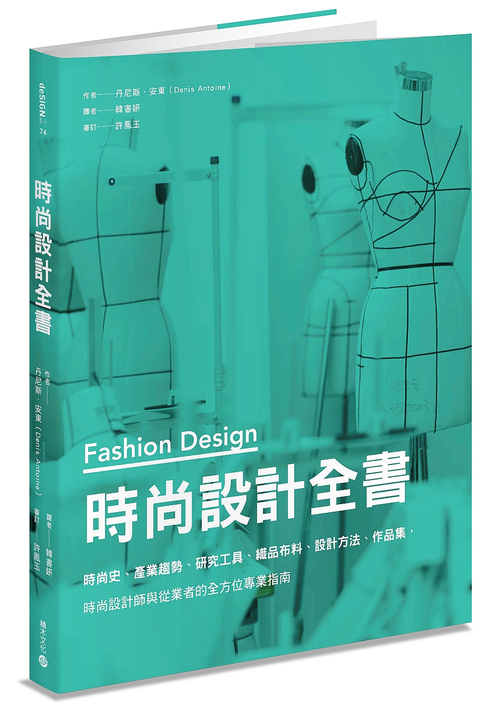 時尚設計全書：時尚史、產業趨勢、研究工具、織品布料、設計方法...