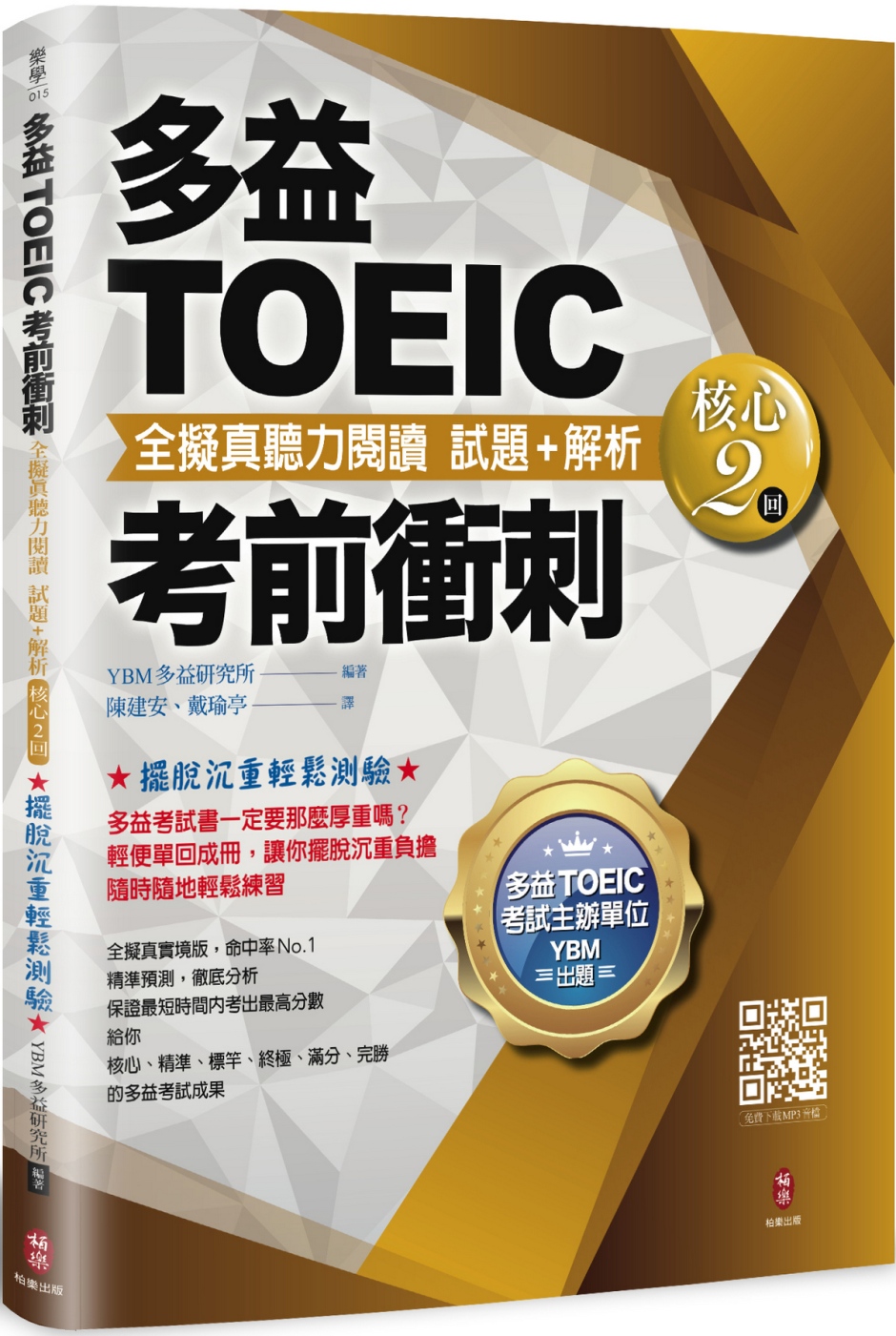 多益TOEIC考前衝刺 全擬真聽力閱讀 試題+解析【核心2 ...