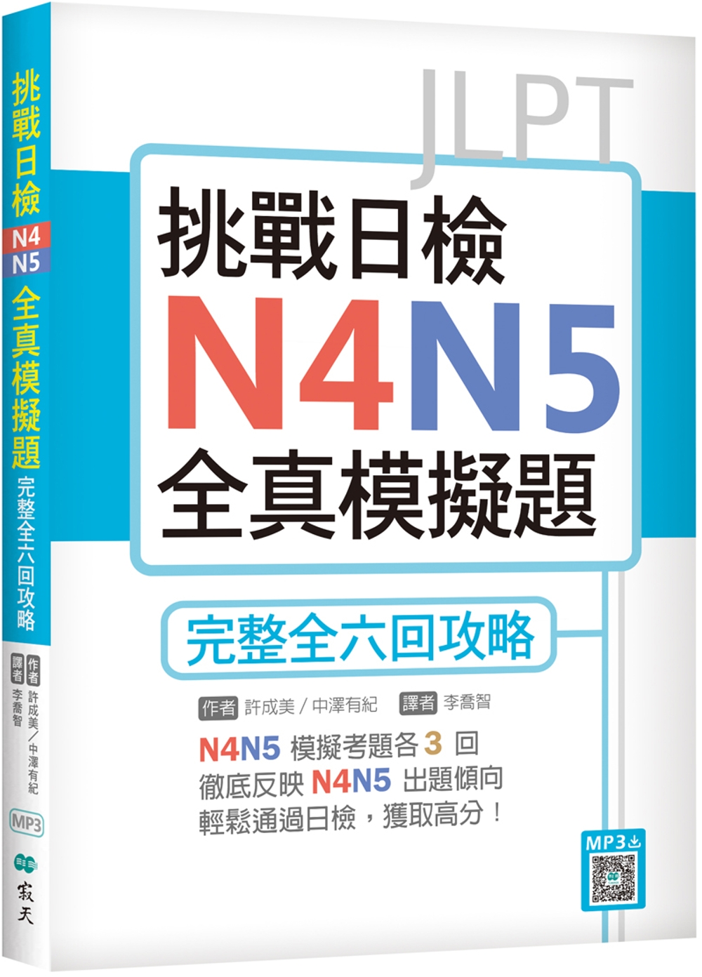 挑戰日檢N4N5全真模擬題：完整全六回攻略（16K+寂天雲隨...