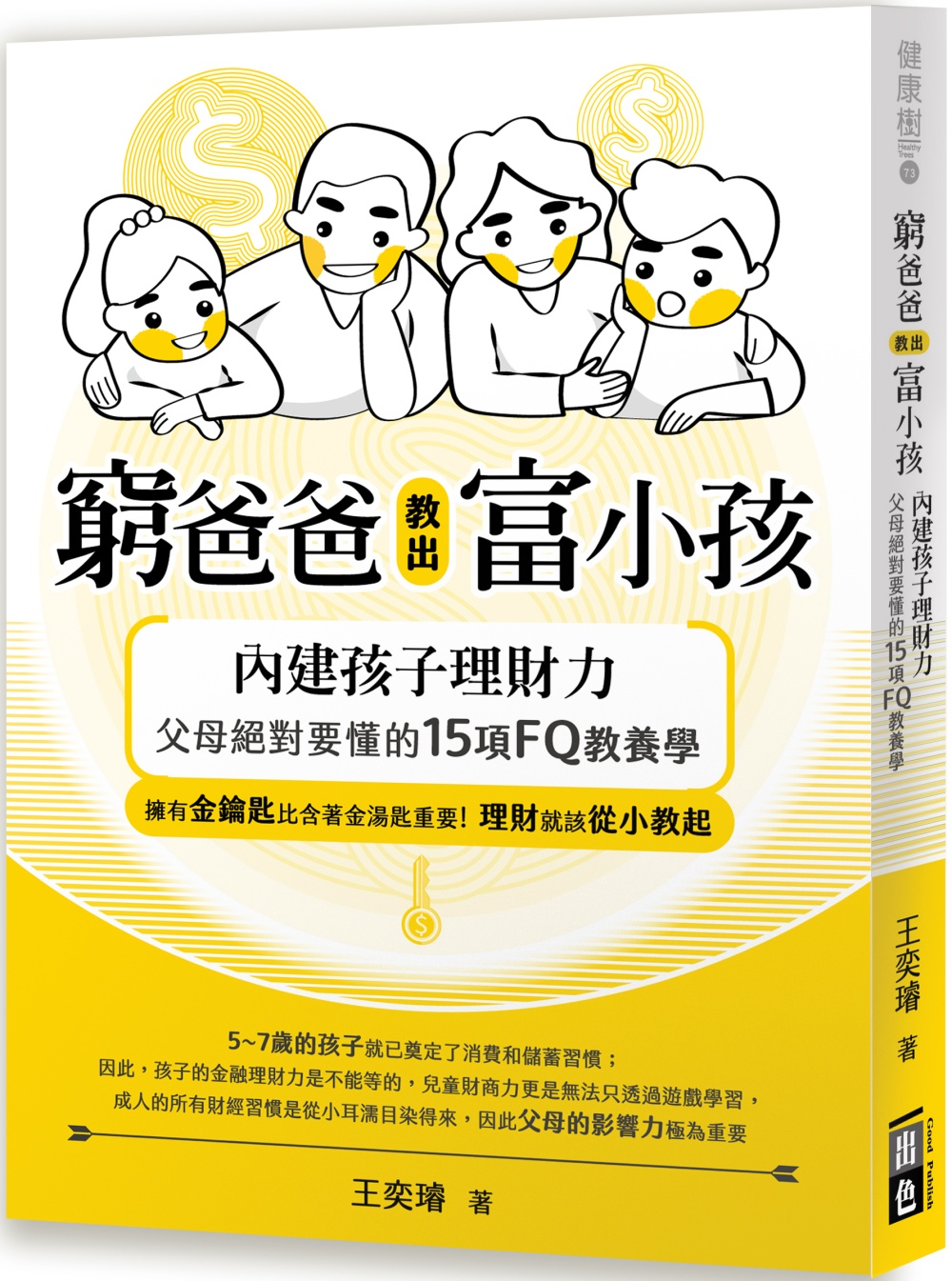 窮爸爸教出富小孩：內建孩子理財力，父母絕對要懂的15項FQ教...