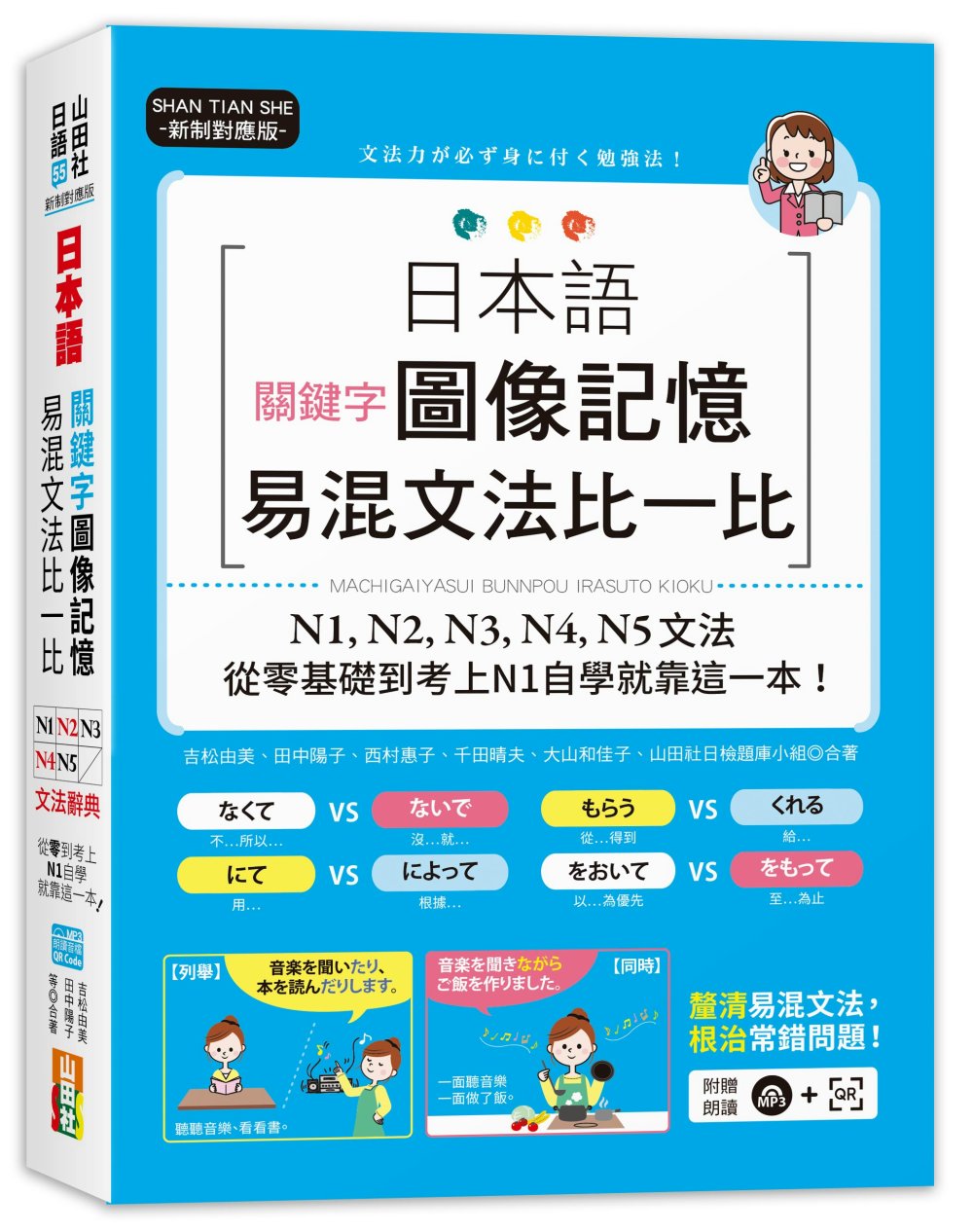 新制對應版 日本語關鍵字圖像記憶易混文法比一比：N1,N2,...