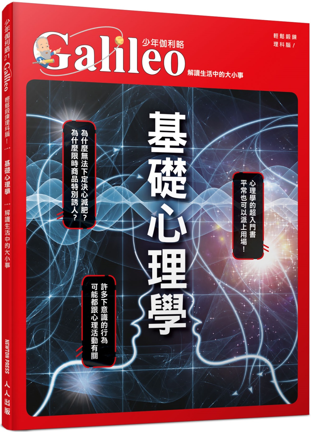 基礎心理學：解讀生活中的大小事  少年伽利略21