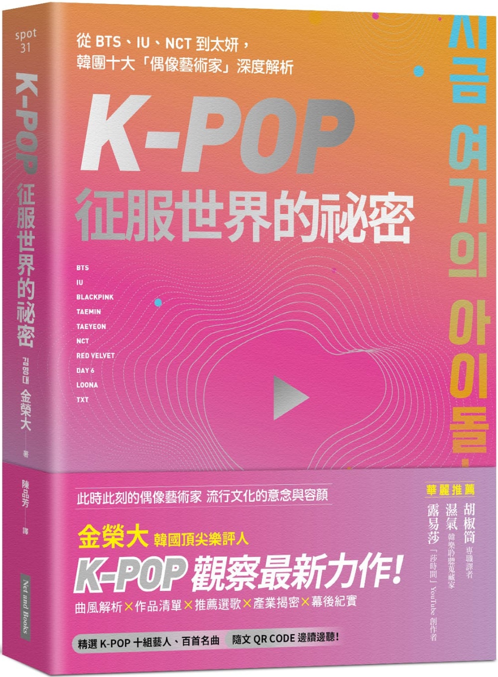 K-Pop征服世界的祕密：從BTS、IU、NCT到太妍，韓團...