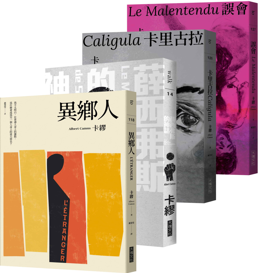卡繆荒謬系列四部曲套書：《異鄉人》+《薛西弗斯的神話》+《卡里古拉》+《誤會》 【全新法文名家直譯，首次完整出版，親炙完整的卡繆荒謬哲學】