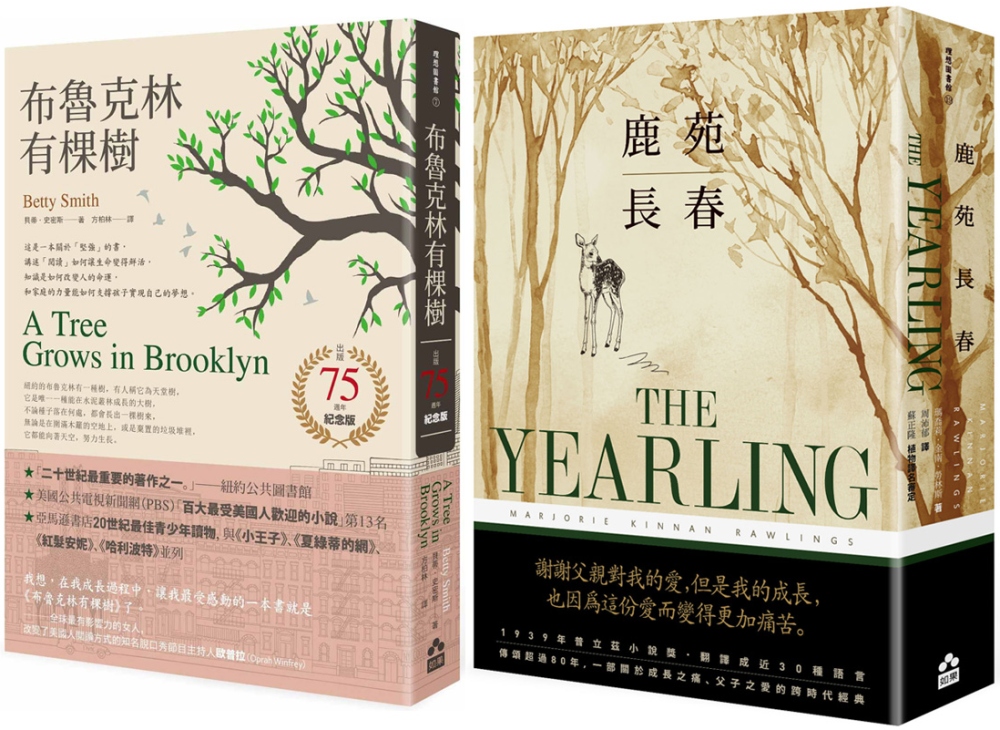 【經典成長小說套書】 (二冊)：《布魯克林有棵樹（出版75週年紀念版）》、《鹿苑長春（普立茲小說獎，傳頌超過80年經典全譯本）》