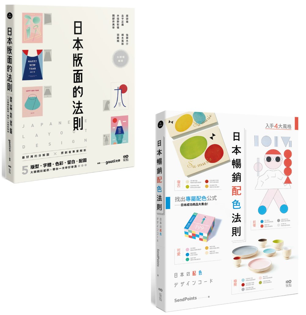 【日本平面設計法則套書】（二冊）：《日本版面的法則》、《日本...