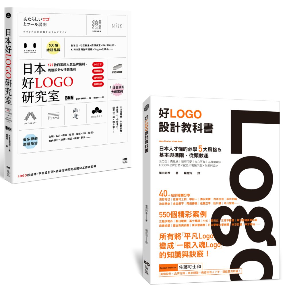 【日本人才懂的好LOGO套書】（二冊）：《日本好LOGO研究...