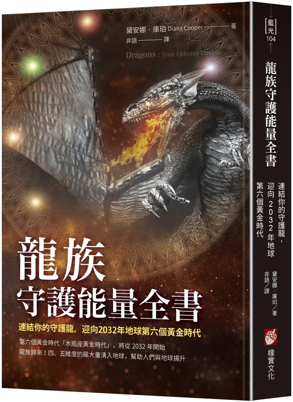 龍族守護能量全書：連結你的守護龍，迎向2032年地球第六個黃...