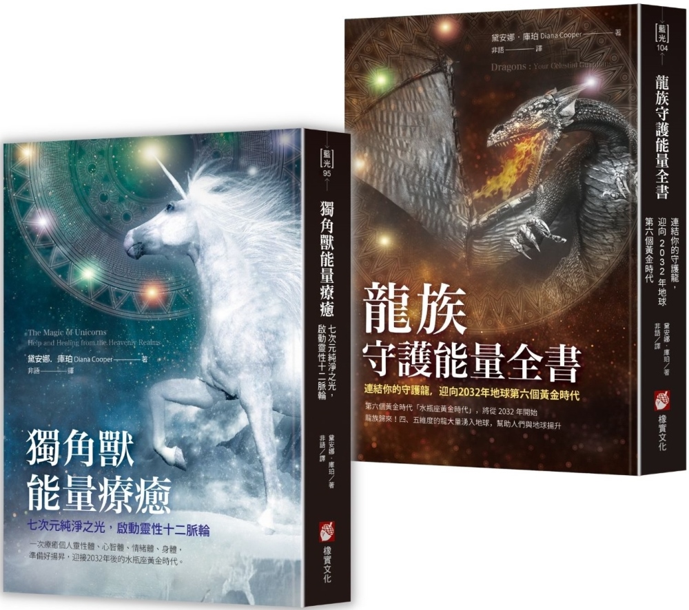 【黛安娜庫珀．連結高次元能量守護套書】（二冊）：《獨角獸能量療癒》、《龍族守護能量全書》