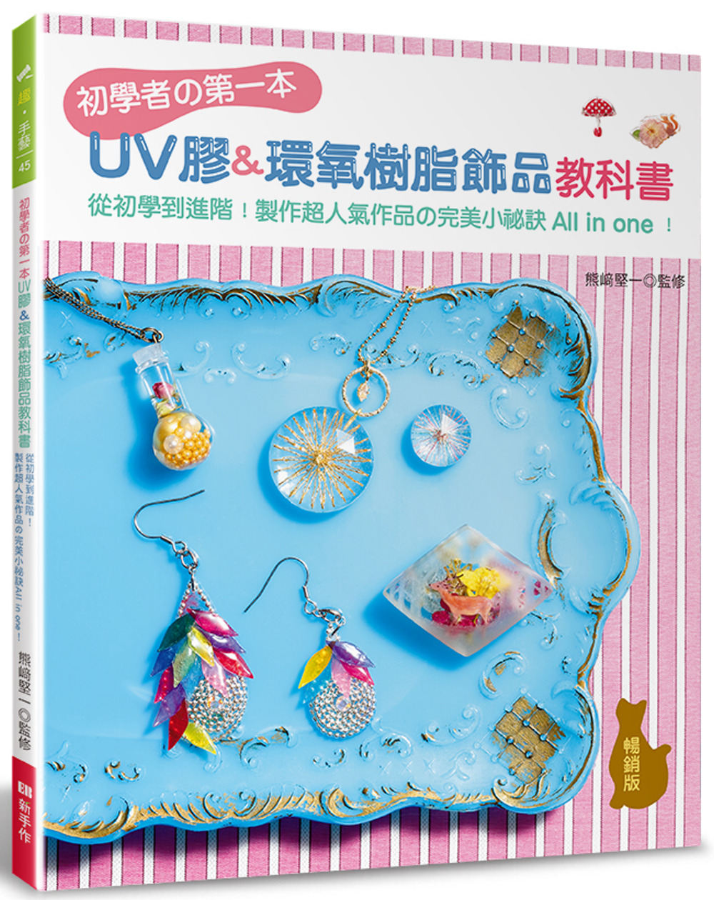 初學者的第一本UV膠＆環氧樹脂飾品教科書（暢銷版）：從初學到...