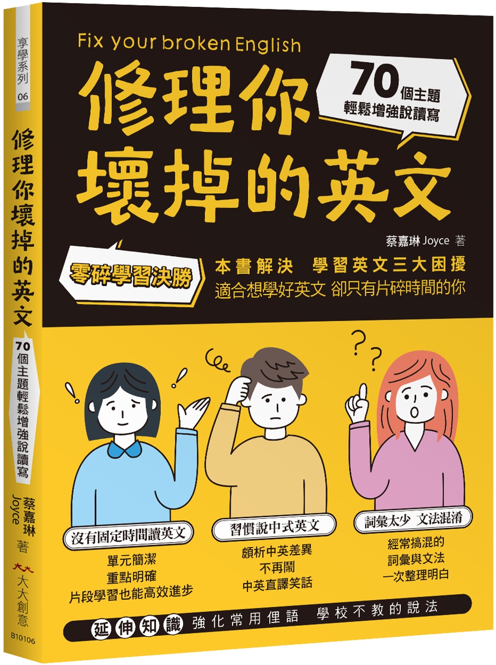 修理你壞掉的英文：零碎學習決勝！70個主題輕鬆增強說讀寫