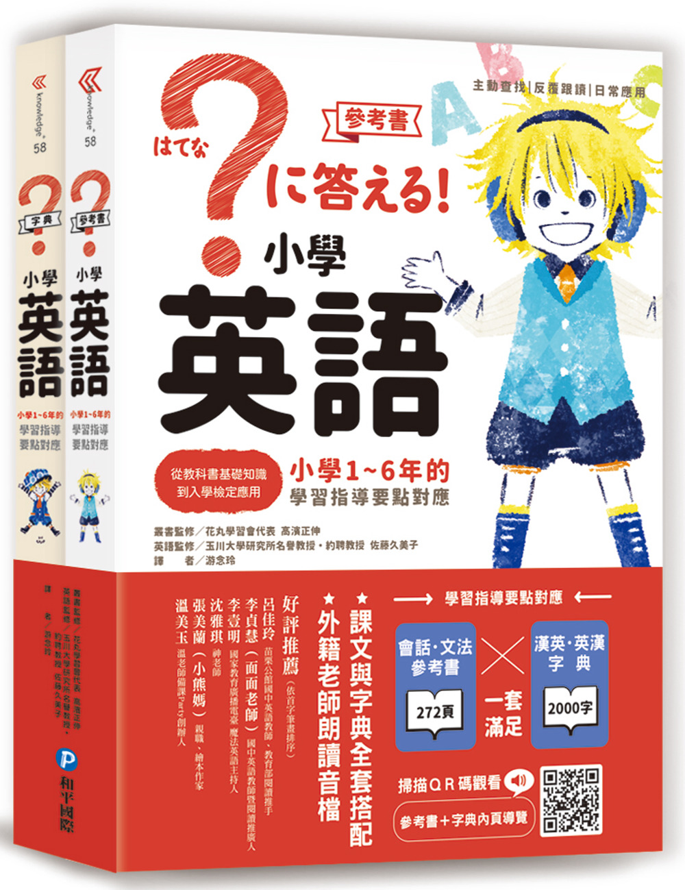 小學英語：小學1～6年的學習指導要點對應（會話‧文法參考書＋...