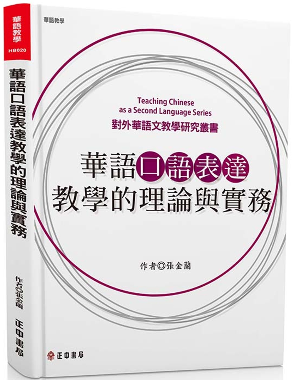 華語口語表達教學的理論與實務