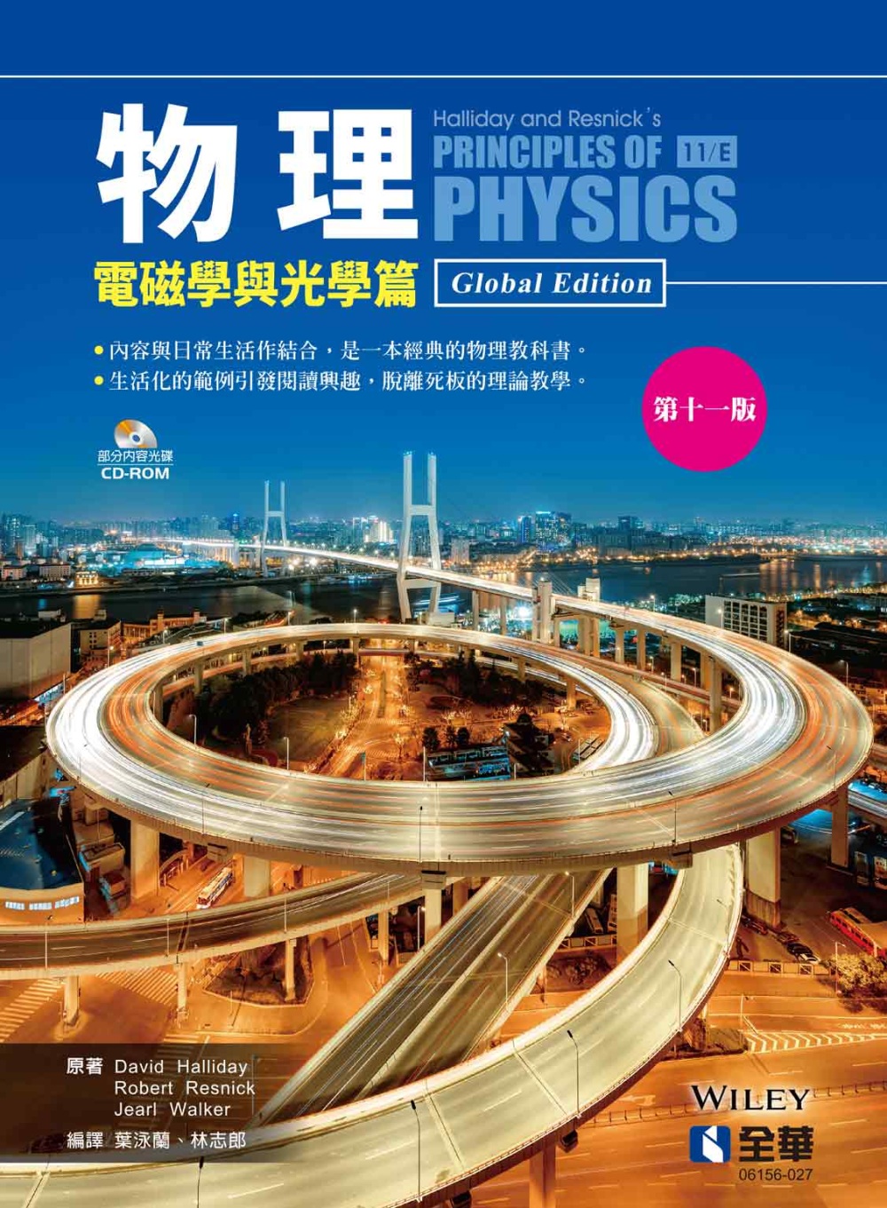 物理(電磁學與光學篇)(第十一版)(附部分內容光碟) 