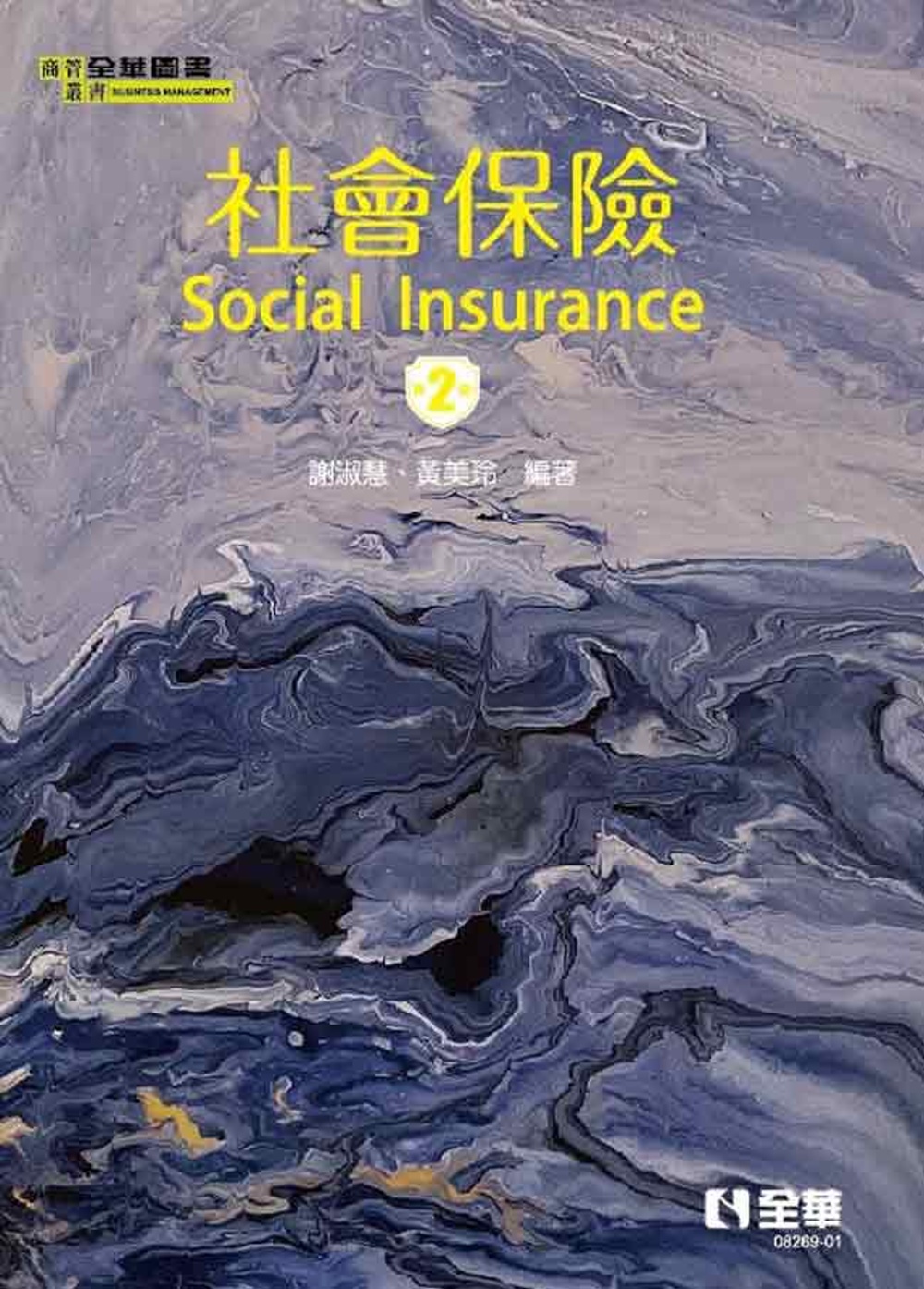 社會保險(第二版) 