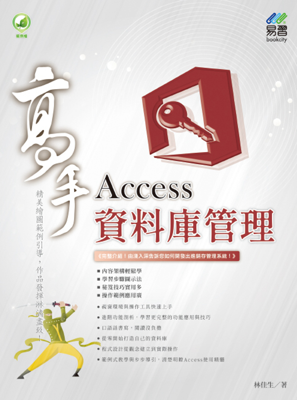 Access資料庫管理 高手