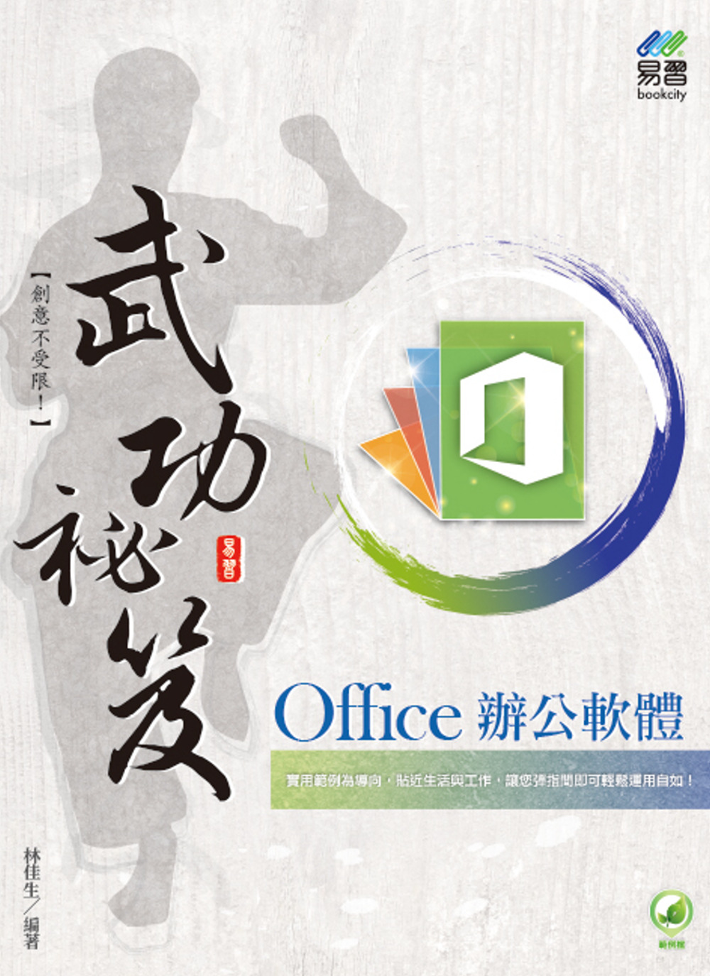 Office辦公軟體 武功祕笈