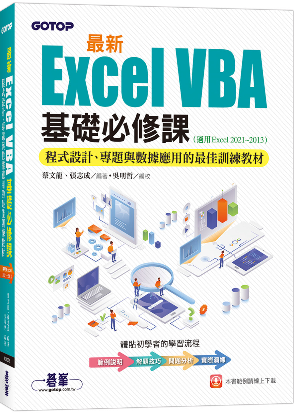 最新Excel VBA基礎必修課：程式設計、專題與數據應用的最佳訓練教材(適用Excel 2021~2013)