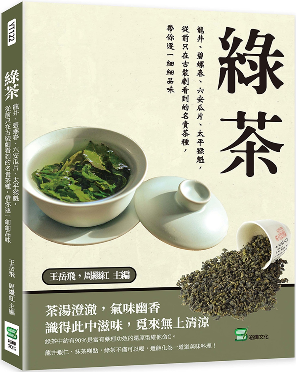 綠茶：龍井、碧螺春、六安瓜片、太平猴魁，從前只在古裝劇看到的名貴茶種，帶你逐一細細品味
