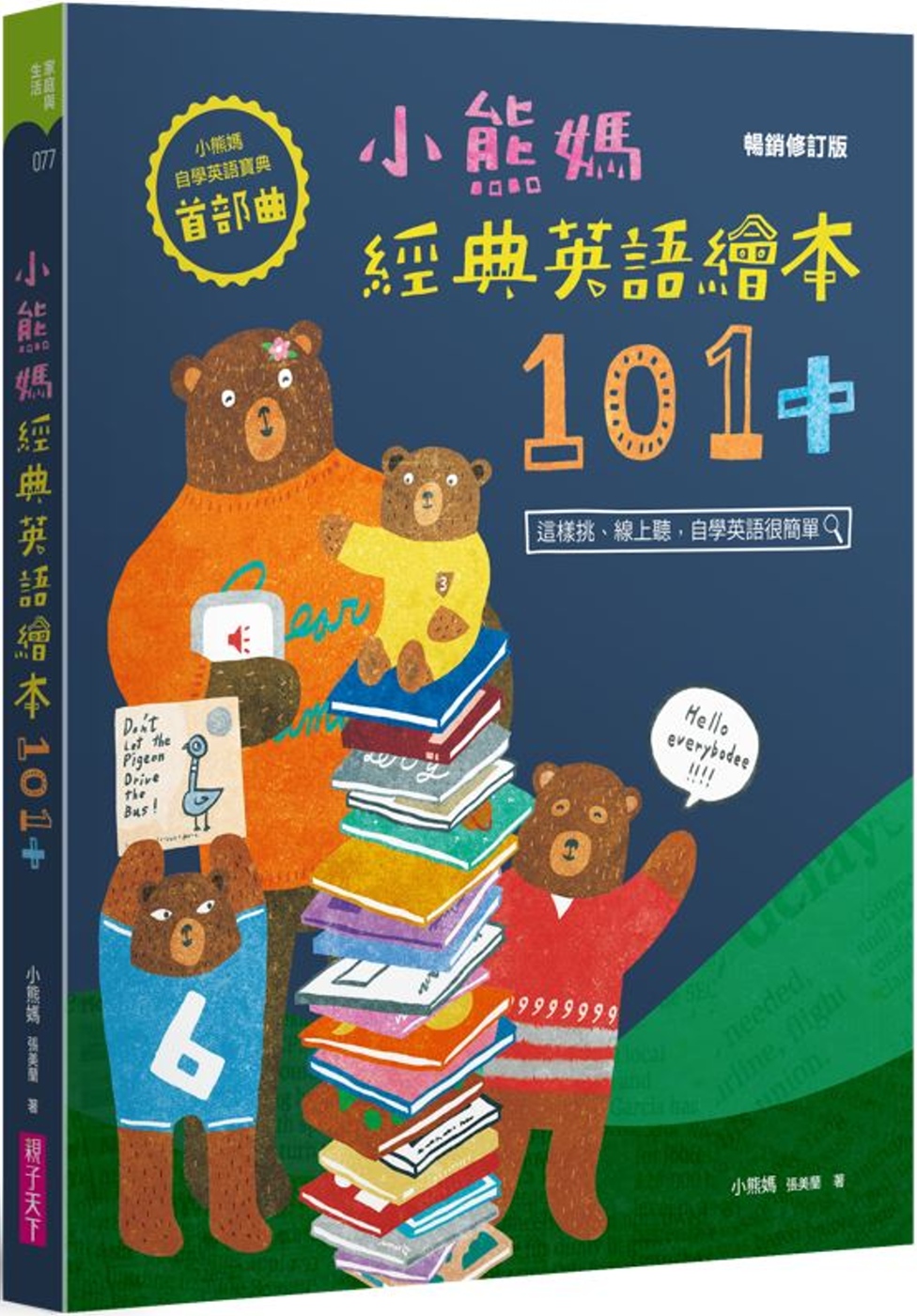 小熊媽經典英語繪本101+【小熊媽自學英語寶典首部曲】(暢銷修訂版)