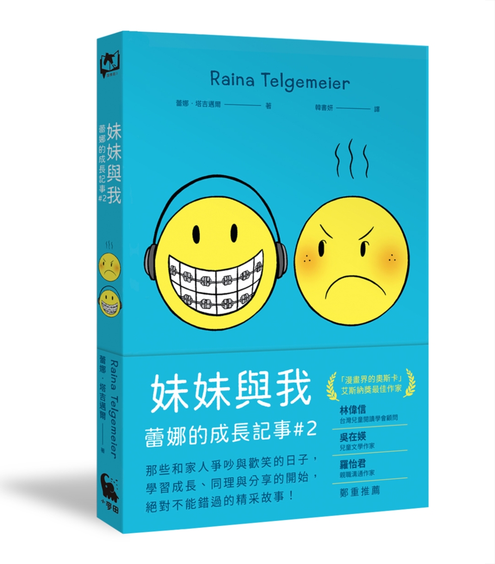 妹妹與我(童書史上最受歡迎的圖像小說系列 「蕾娜的成長記事」#2)