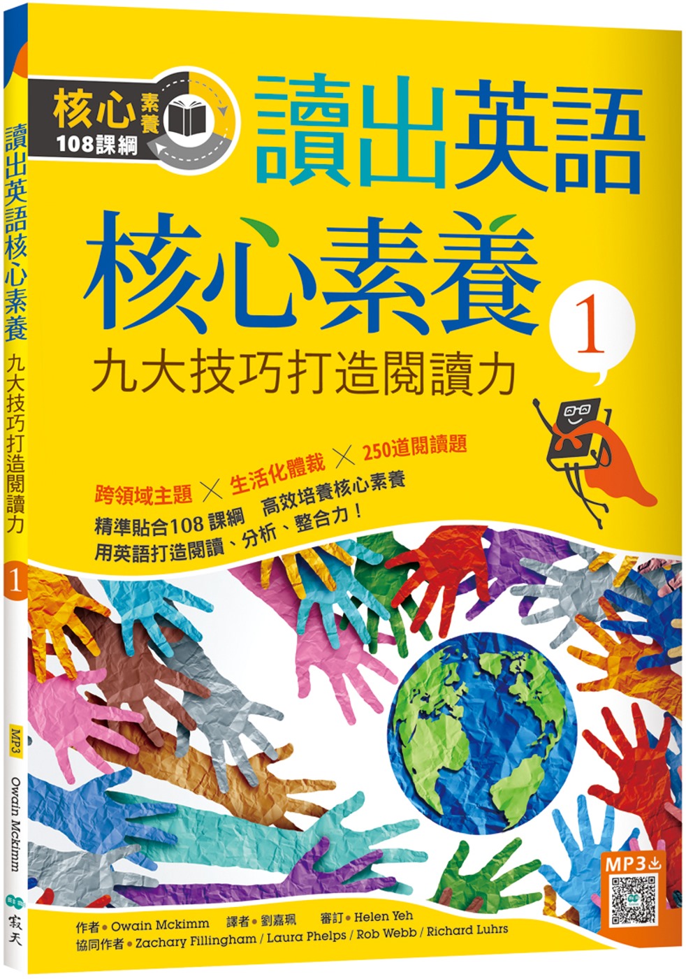 讀出英語核心素養 1：九大技巧打造閱讀力（16K+寂天雲隨身...